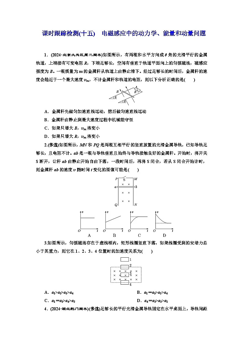 高二物理（人教版选择性必修二）试题课时跟踪检测（15）电磁感应中的动力学、能量和动量（Word版附解析）第1页