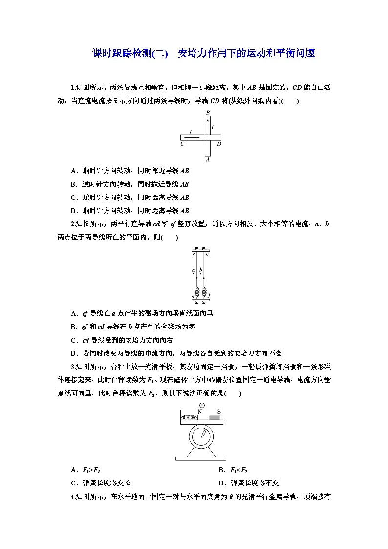 高二物理（人教版选择性必修二）试题课时跟踪检测（2）安培力作用下的运动和平衡（Word版附解析）第1页