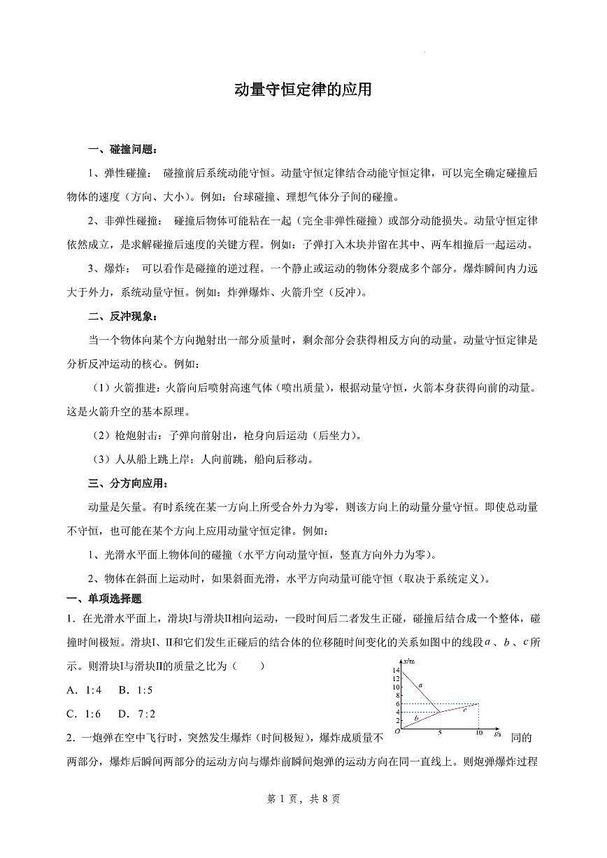 2026届高考物理一轮专题：动量守恒定律的应用练习含答案第1页
