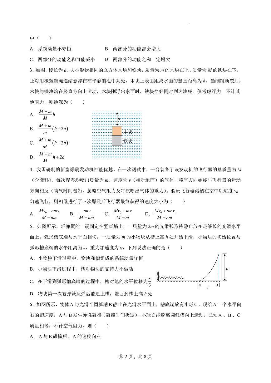 2026届高考物理一轮专题：动量守恒定律的应用练习含答案第2页