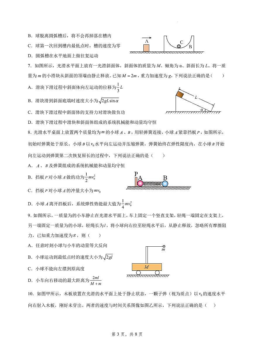 2026届高考物理一轮专题：动量守恒定律的应用练习含答案第3页