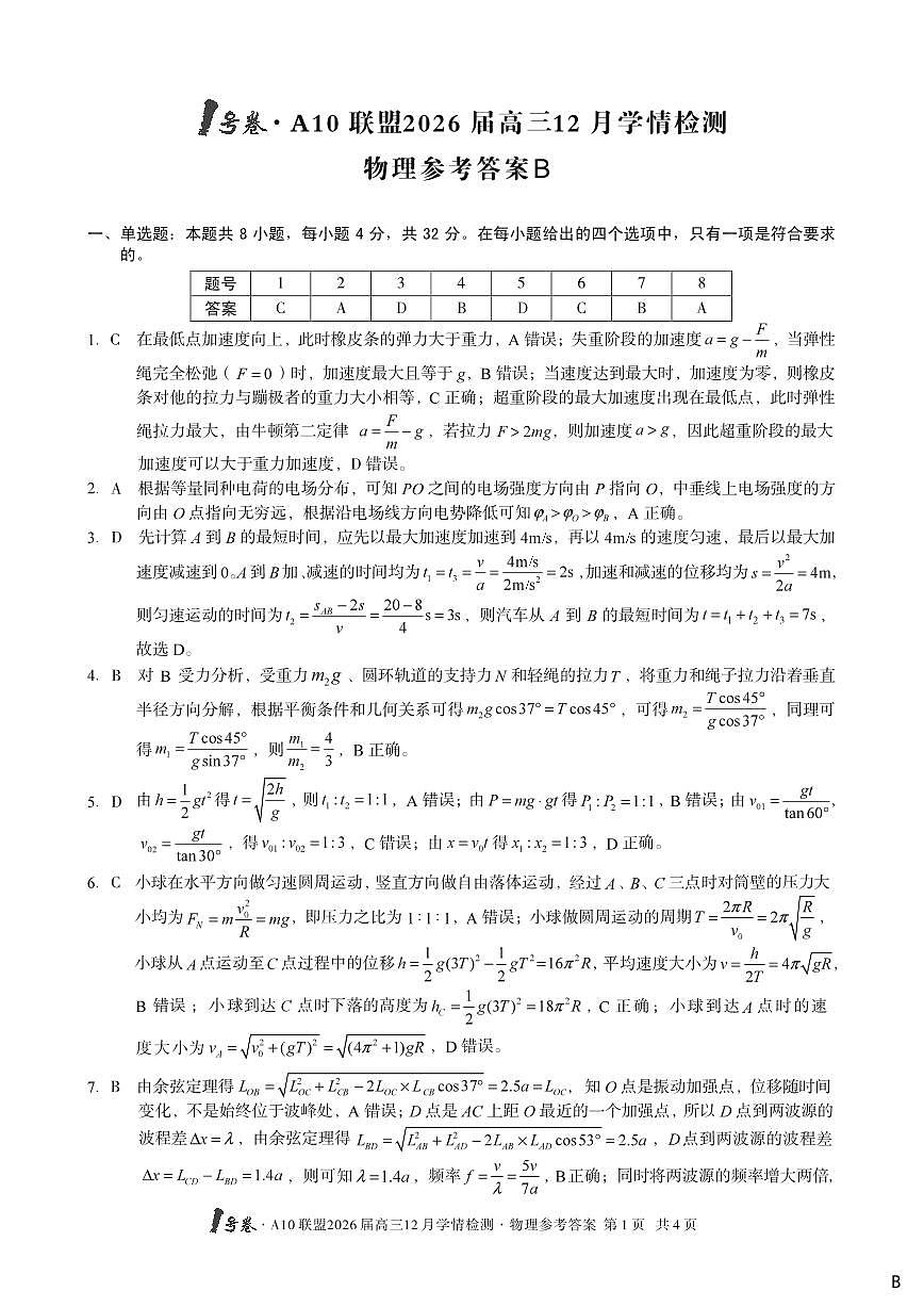 （物理B卷）1号卷·A10联盟2026届高三12月学情检测物理答案B第1页