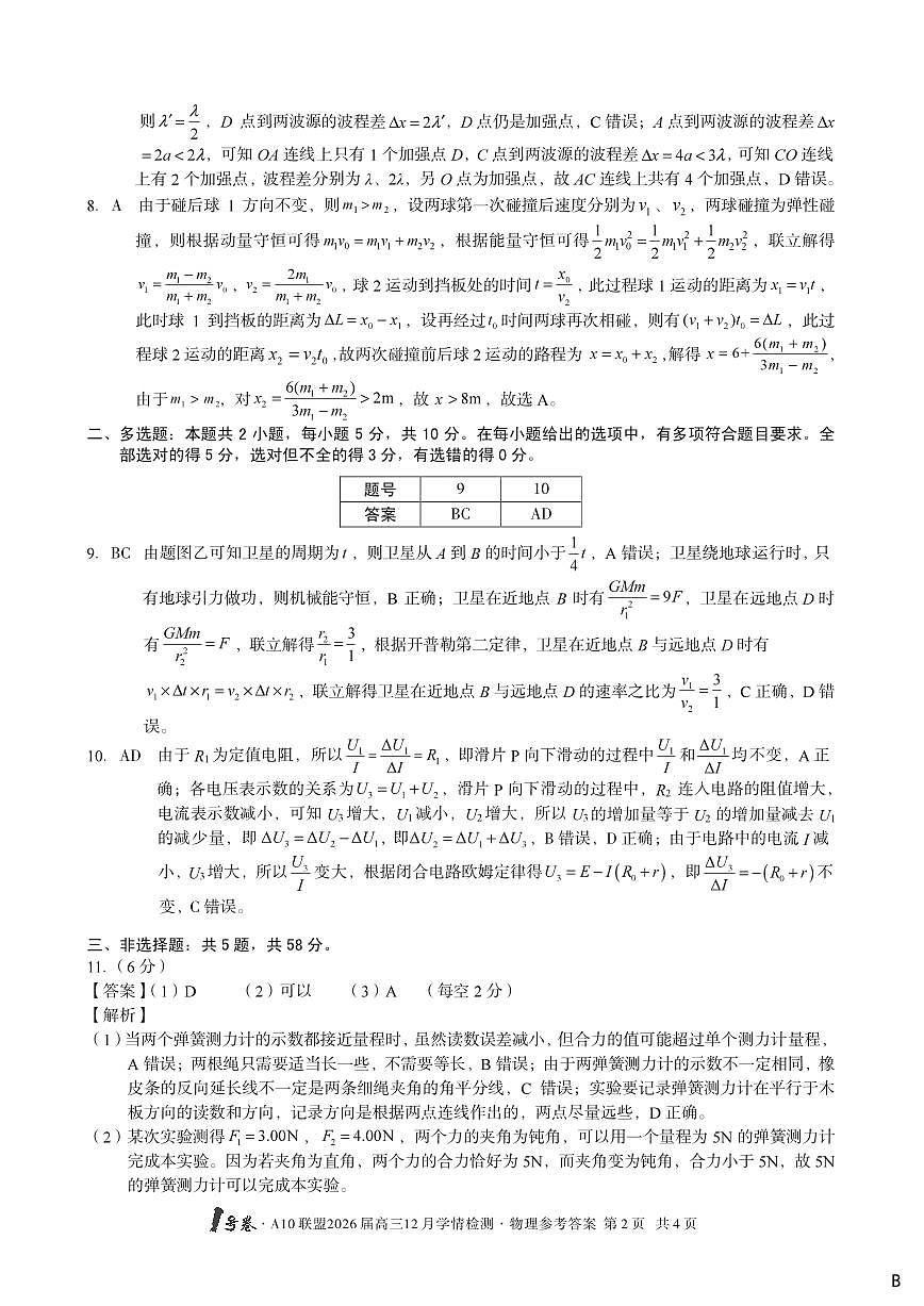 （物理B卷）1号卷·A10联盟2026届高三12月学情检测物理答案B第2页