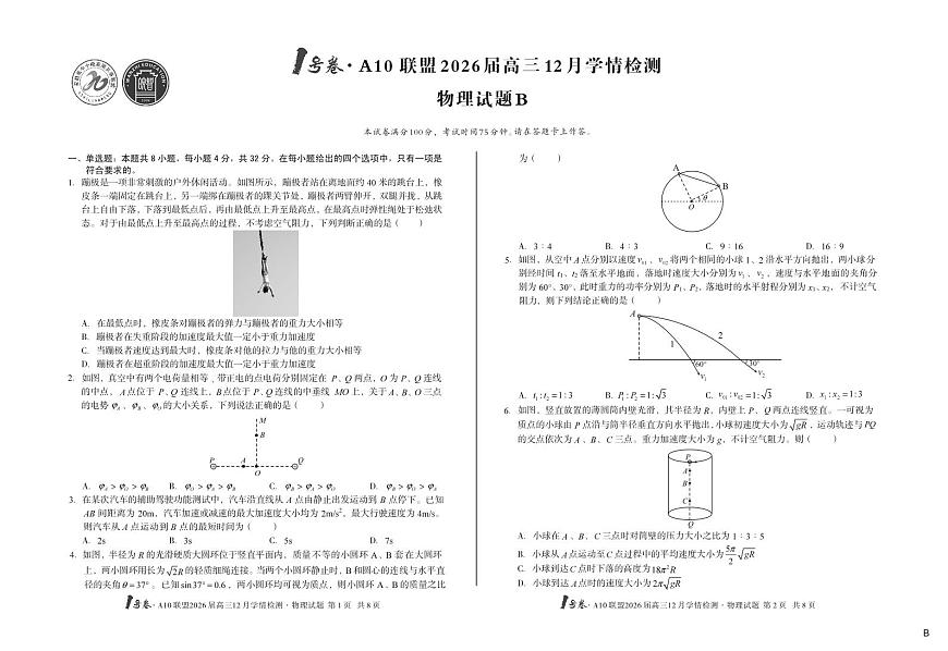（B卷）1号卷·A10联盟2026届高三12月学情检测物理B第1页