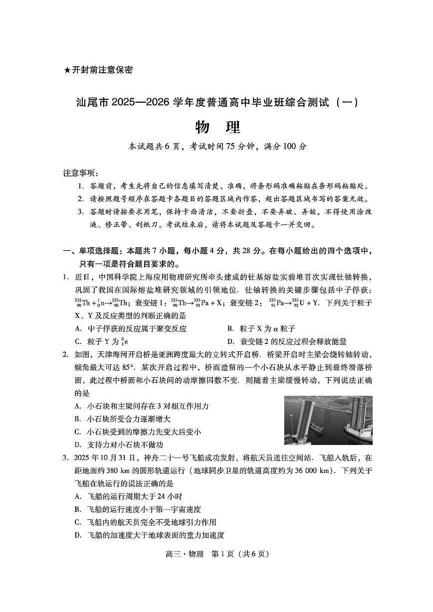 广东省汕尾市2026届高三上学期综合测试（一）物理试卷（PDF图片版）第1页