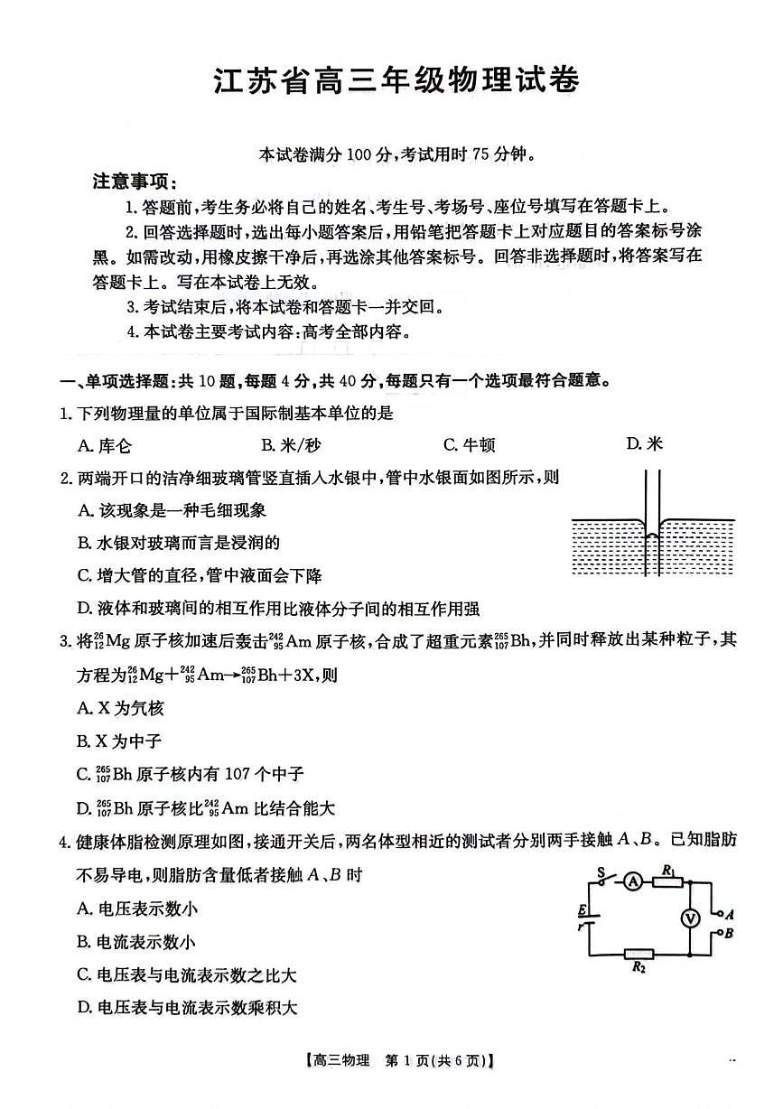 江苏省百校2026届高三上学期12月联考 物理试卷（PDF图片版）（含答案）第1页