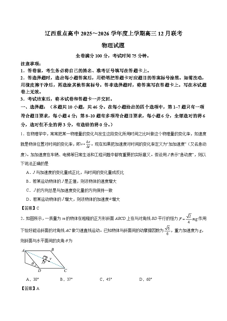 辽宁省辽西重点高中2026届高三上学期12月联考 物理试卷（含答案）第1页