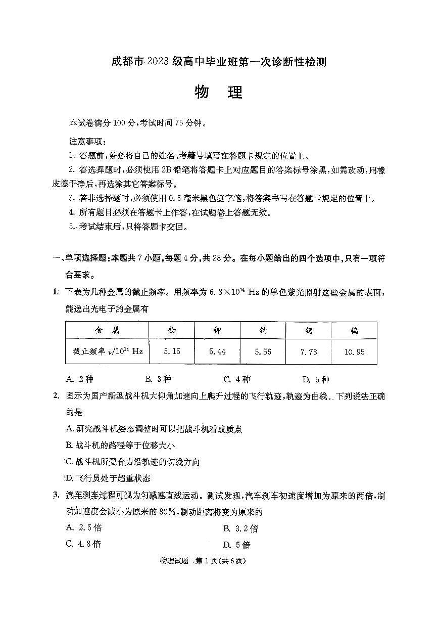 四川省成都市2026届高三上学期第一次诊断性检测 物理试卷（PDF图片版）（含答案）第1页