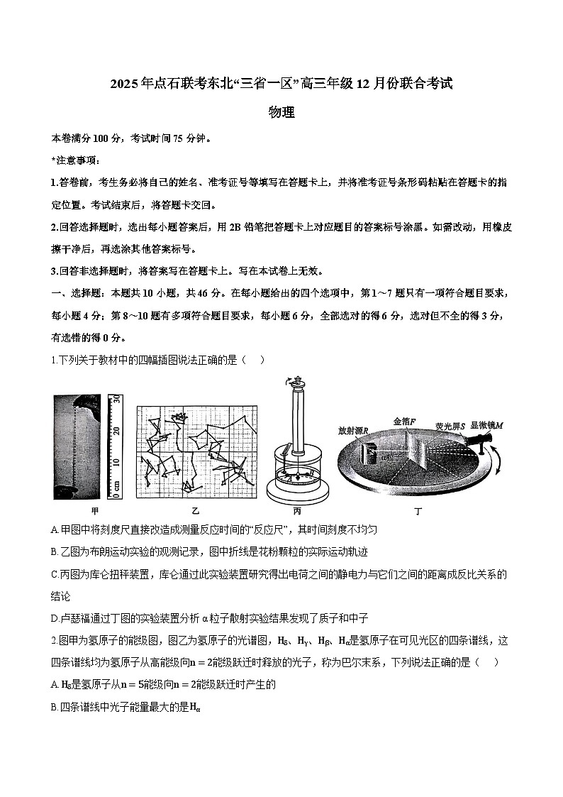 东北“三省一区”点石联考2026届高三上学期12月份联合考试 物理试卷第1页