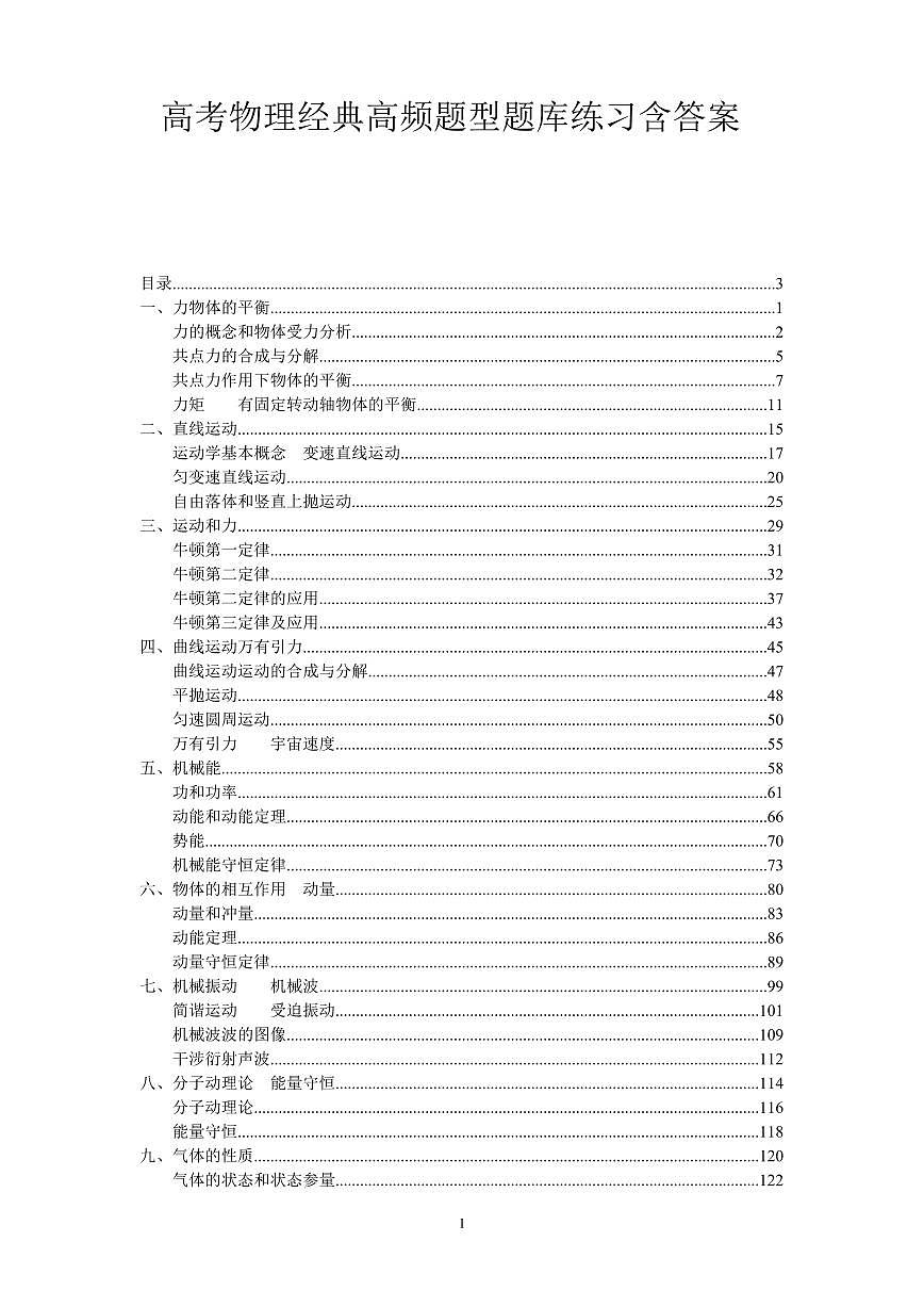 高考第一轮复习物理经典高频题型题库练习含答案第1页