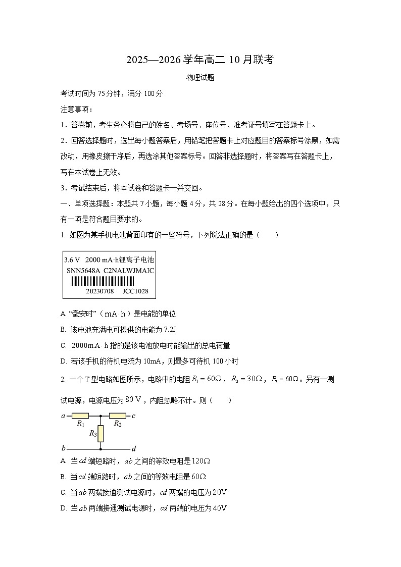河南省百师联盟2025-2026学年高二上学期10月联考物理试卷（学生版）第1页