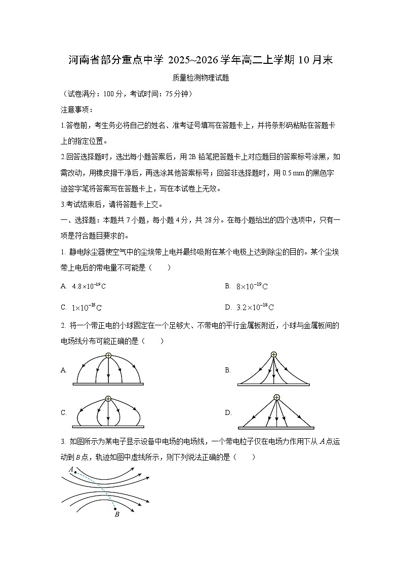 河南省部分重点中学2025~2026学年高二上学期10月末质量检测物理试卷（学生版）第1页