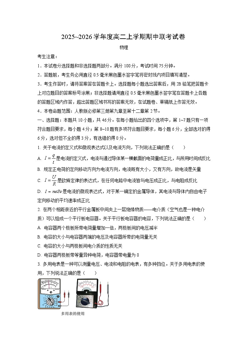 河南省商丘市商师联盟2025-2026学年高二上学期11月期中物理试卷（学生版）第1页