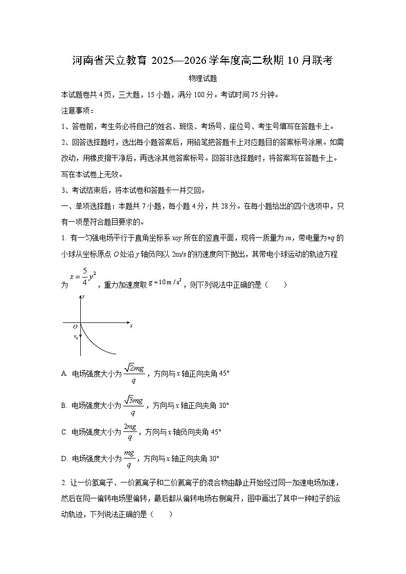 河南省天立教育2025-2026学年高二上学期10月联考物理试卷（学生版）第1页