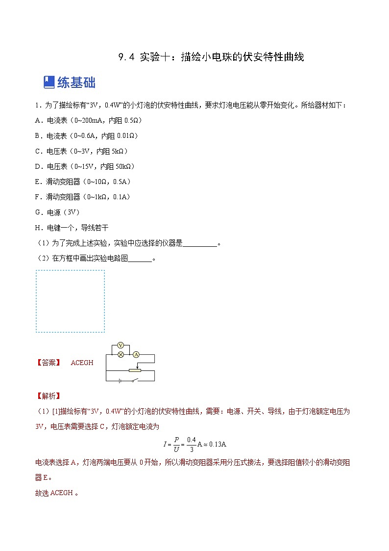 高考物理一轮复习考点讲练测9.4 实验十：描绘小电珠的伏安特性曲线（练）（解析版）第1页