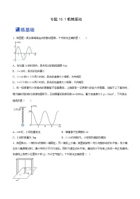 高考物理一轮复习考点讲练测15.1 机械振动（练）（2份，原卷版+解析版）