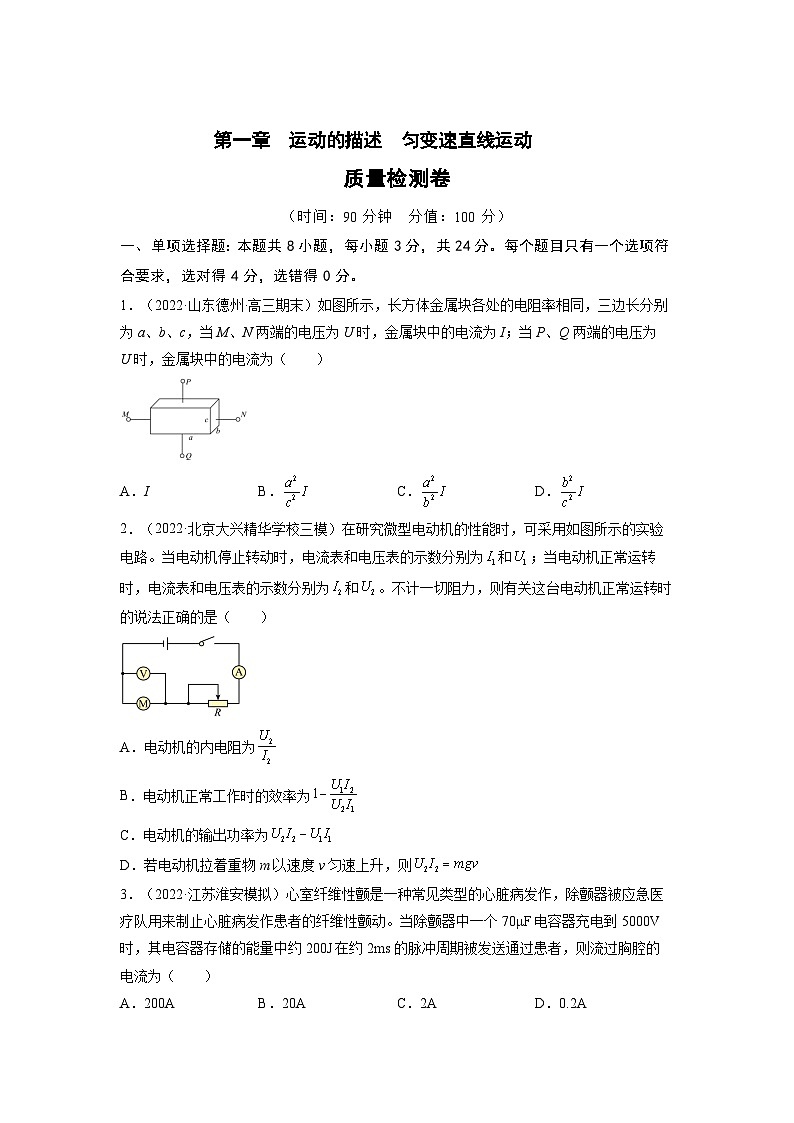 高考物理一轮复习考点讲练测第九章 恒定电流【测】（原卷版）第1页