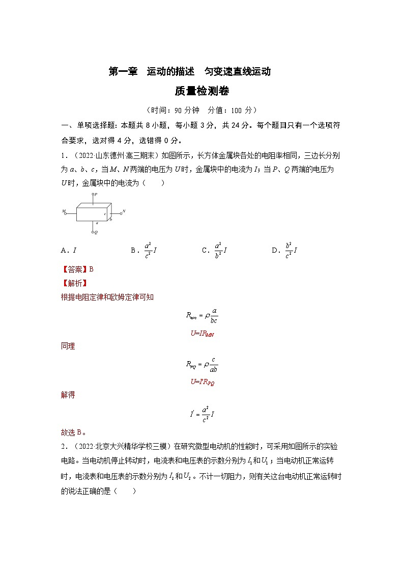 高考物理一轮复习考点讲练测第九章 恒定电流【测】（解析版）第1页