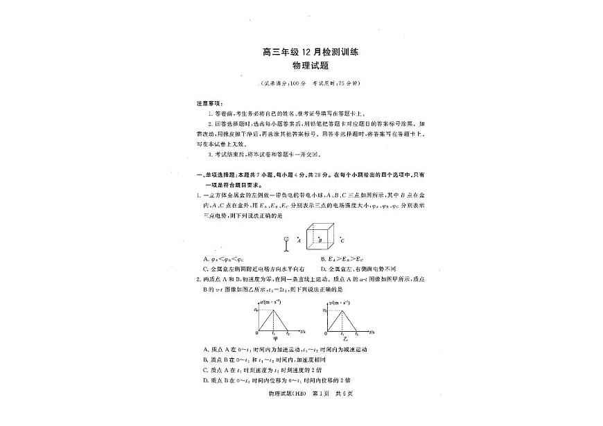 河北省八省联考（T8联盟）2025-2026学年高三上学期12月检测物理试题（含答案）第1页