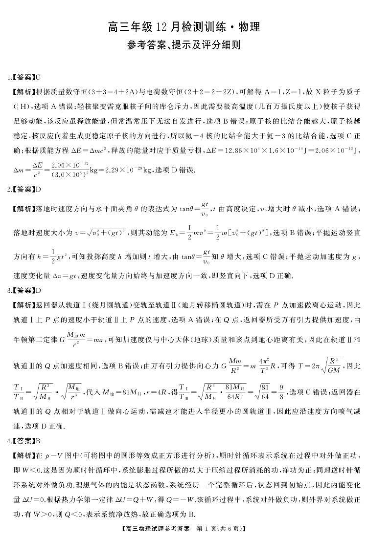 T8（湖南卷）-2026届高三12月检测训练物理答案第1页