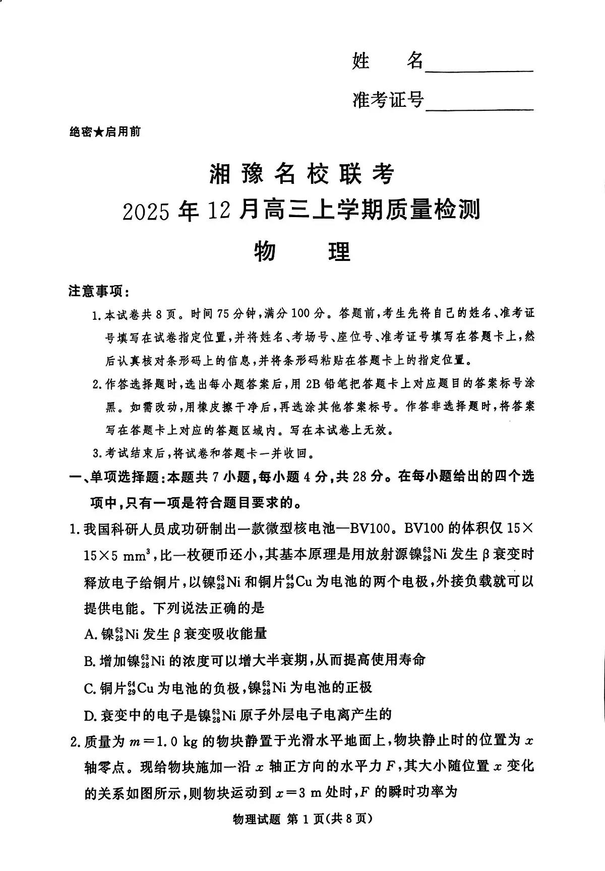 湘豫名校联考2025-2026学年高三上学期12月月考物理第1页