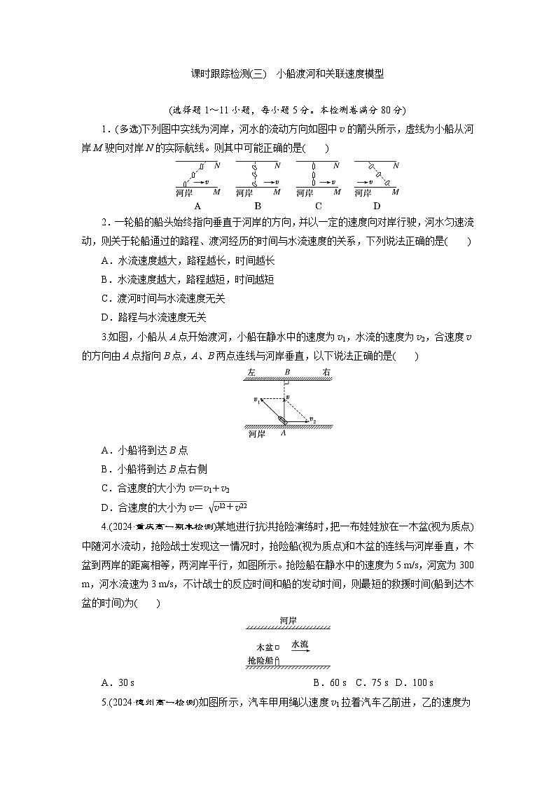 高一物理（人教版必修二）试题课时跟踪检测5.2小船渡河和关联速度模型（Word版附解析）第1页