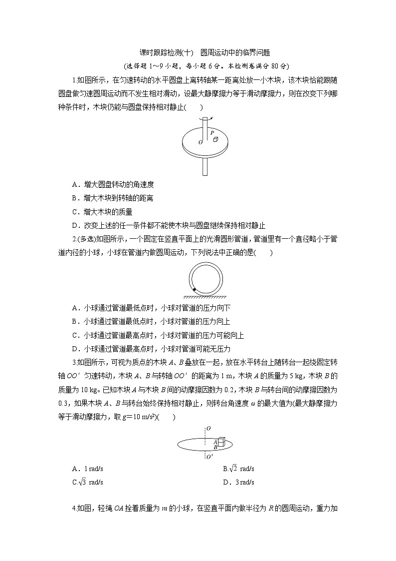 高一物理（人教版必修二）试题课时跟踪检测6.4圆周运动中的临界（Word版附解析）第1页