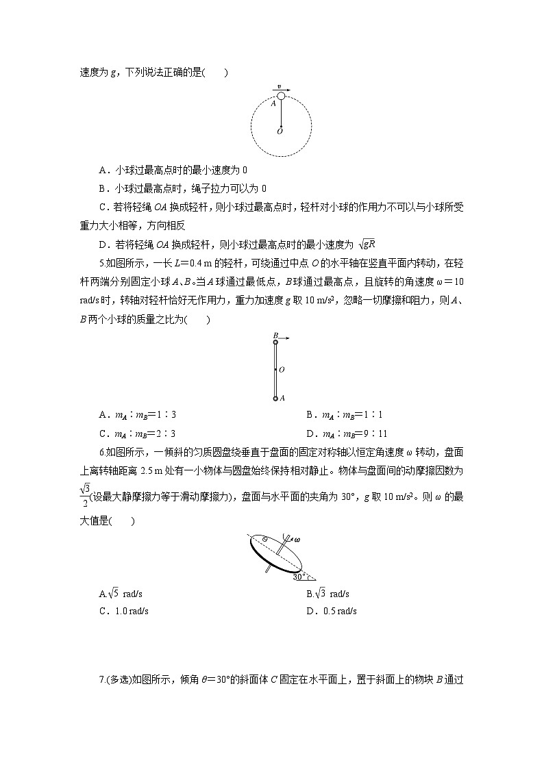 高一物理（人教版必修二）试题课时跟踪检测6.4圆周运动中的临界（Word版附解析）第2页
