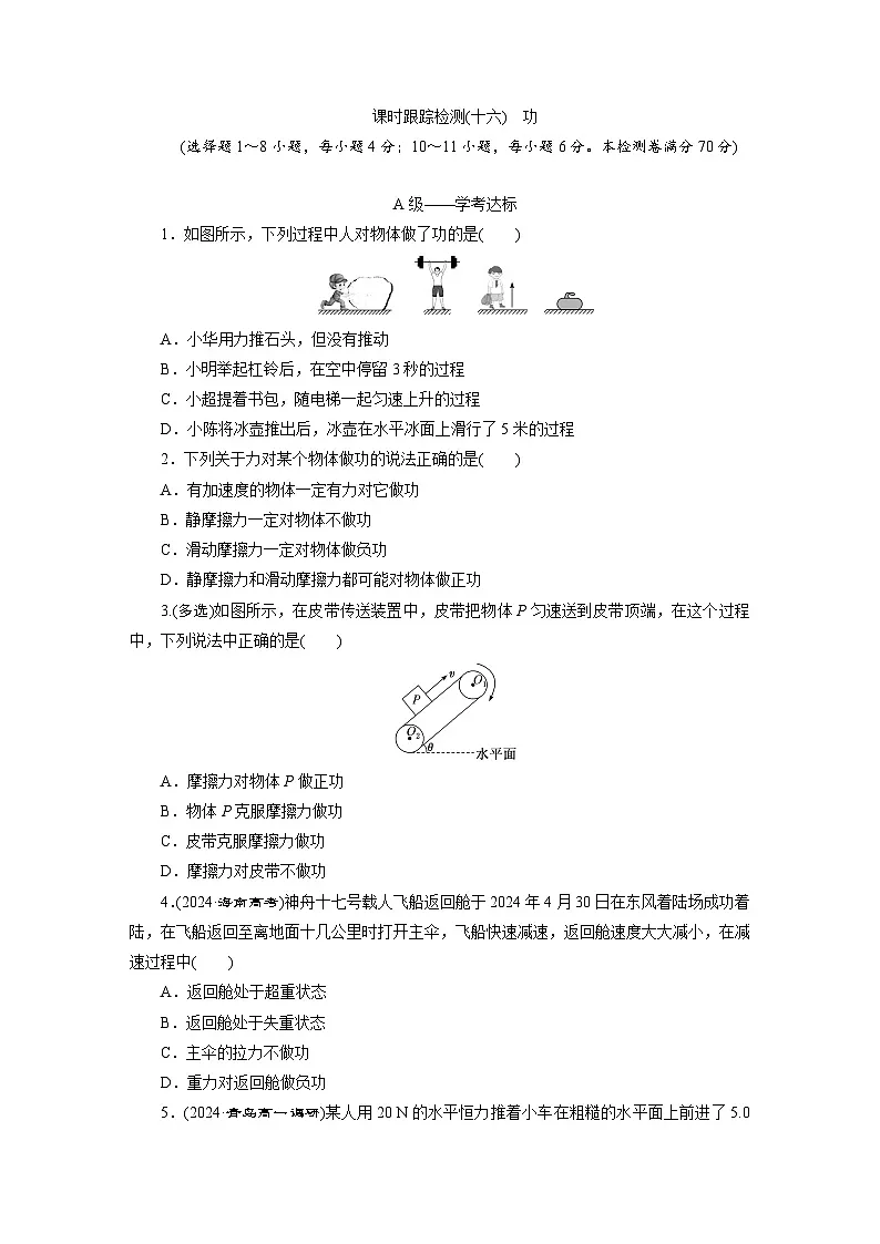 高一物理（人教版必修二）试题课时跟踪检测8.1功（Word版附解析）第1页