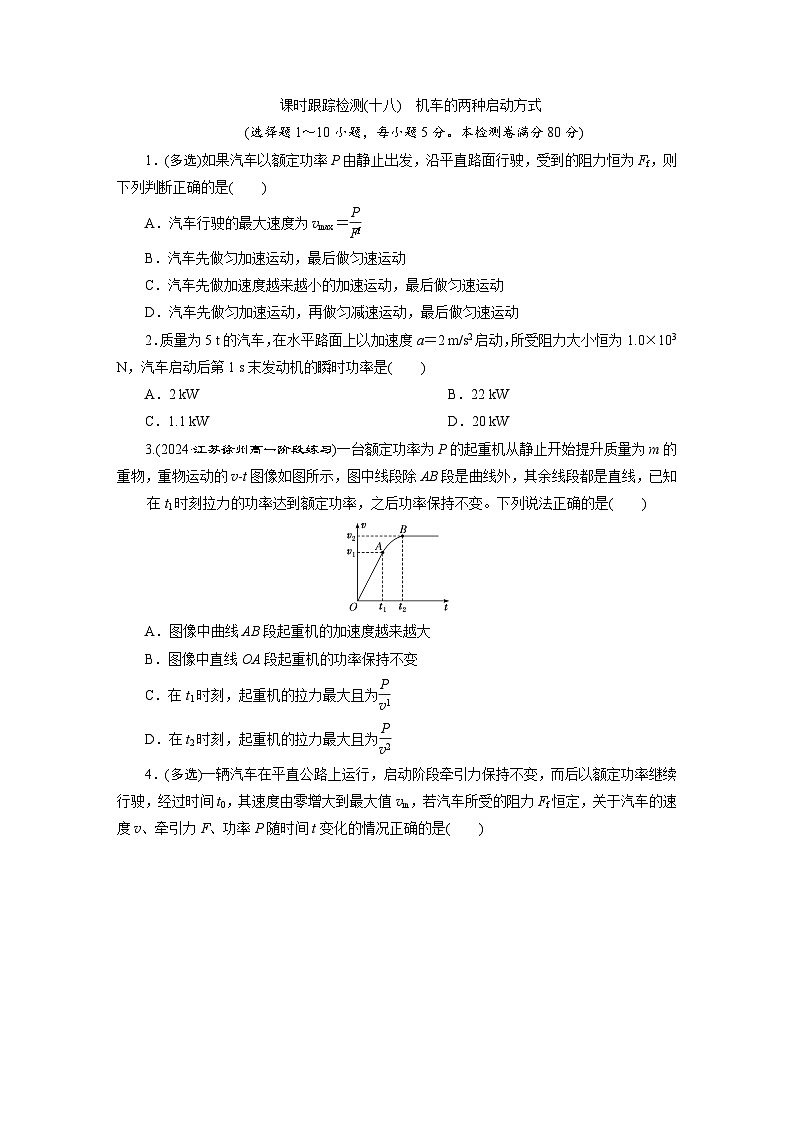 高一物理（人教版必修二）试题课时跟踪检测8.1机车的两种启动方式（Word版附解析）第1页