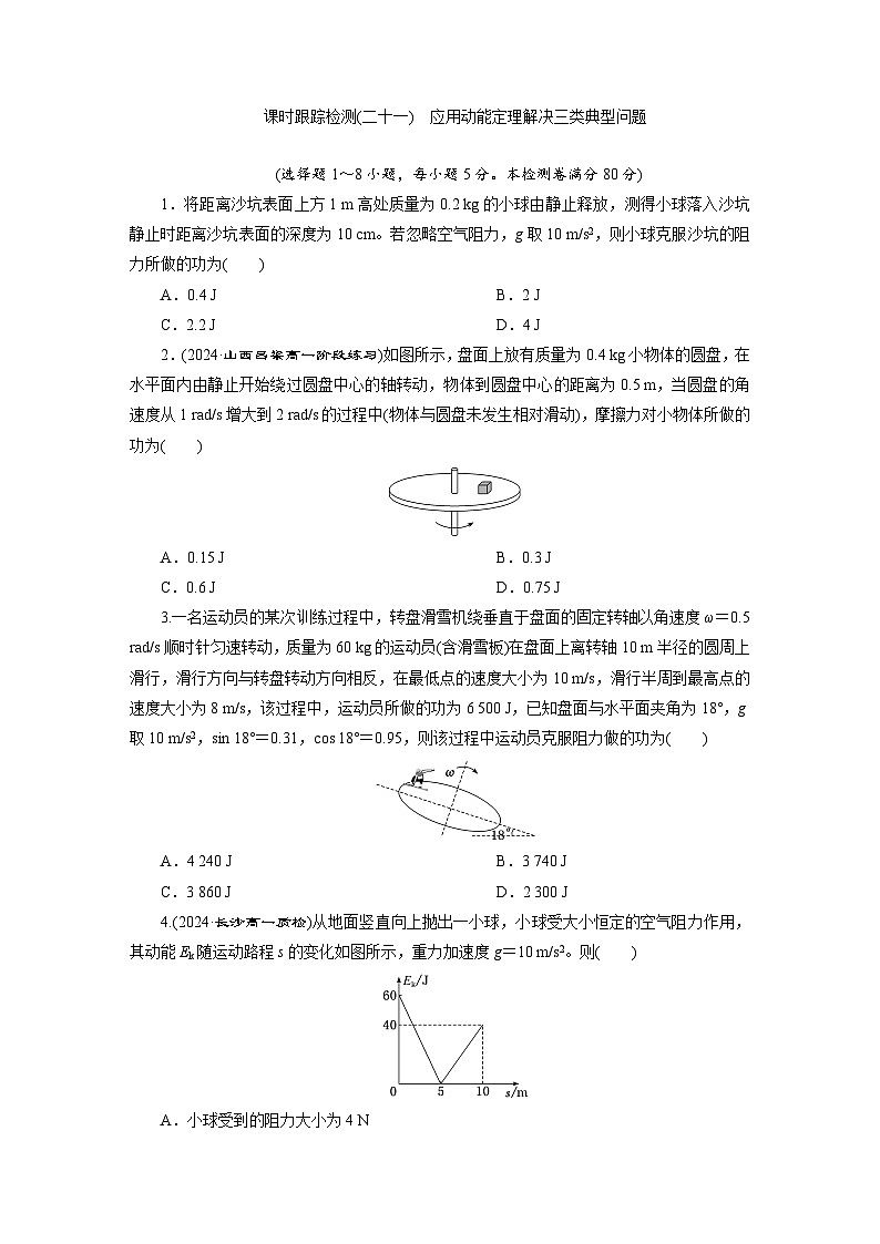 高一物理（人教版必修二）试题课时跟踪检测1.3应用动能定理解决三类典型（Word版附解析）第1页