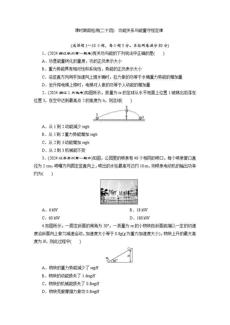 高一物理（人教版必修二）试题课时跟踪检测8.4功能关系与能量守恒定律（Word版附解析）第1页