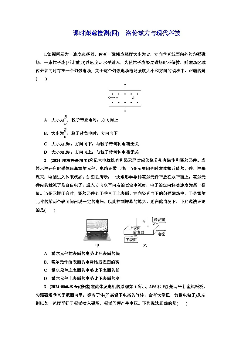 高二物理（人教版选择性必修二）试题课时跟踪检测1.2洛伦兹力与现代科技（Word版附解析）第1页