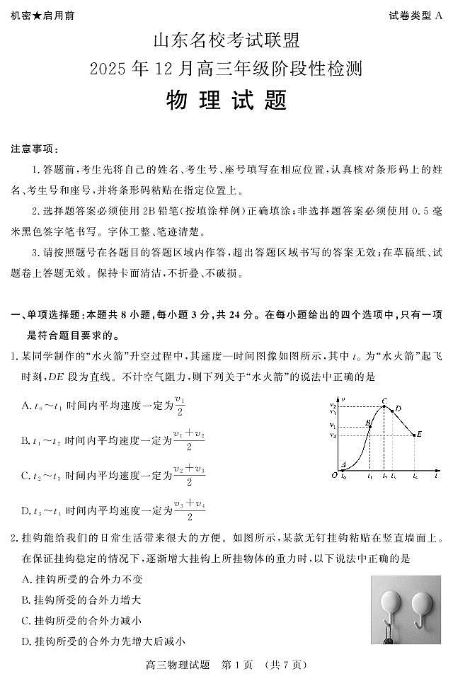山东名校考试联盟2025年12月高三年级阶段性检测物理第1页