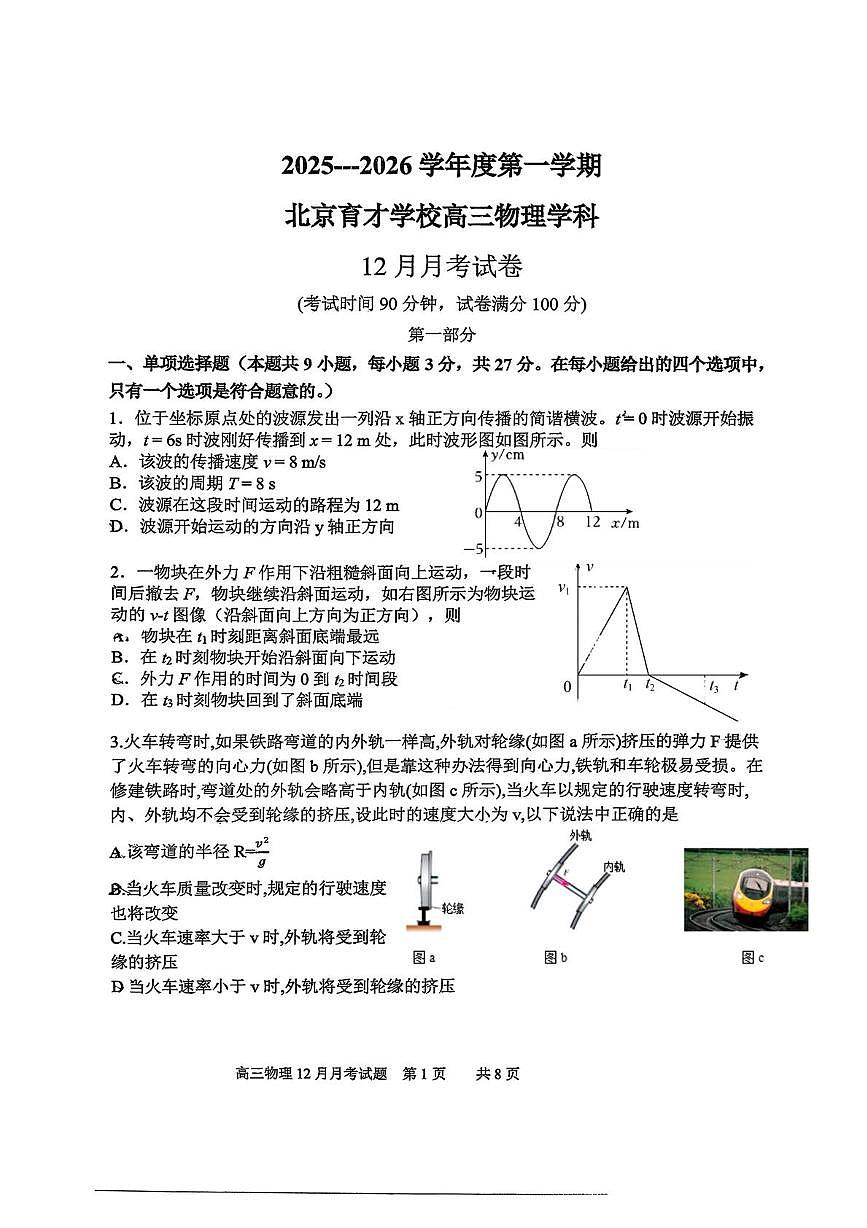 北京市育才学校2025-2026学年高三上学期12月月考物理试题第1页