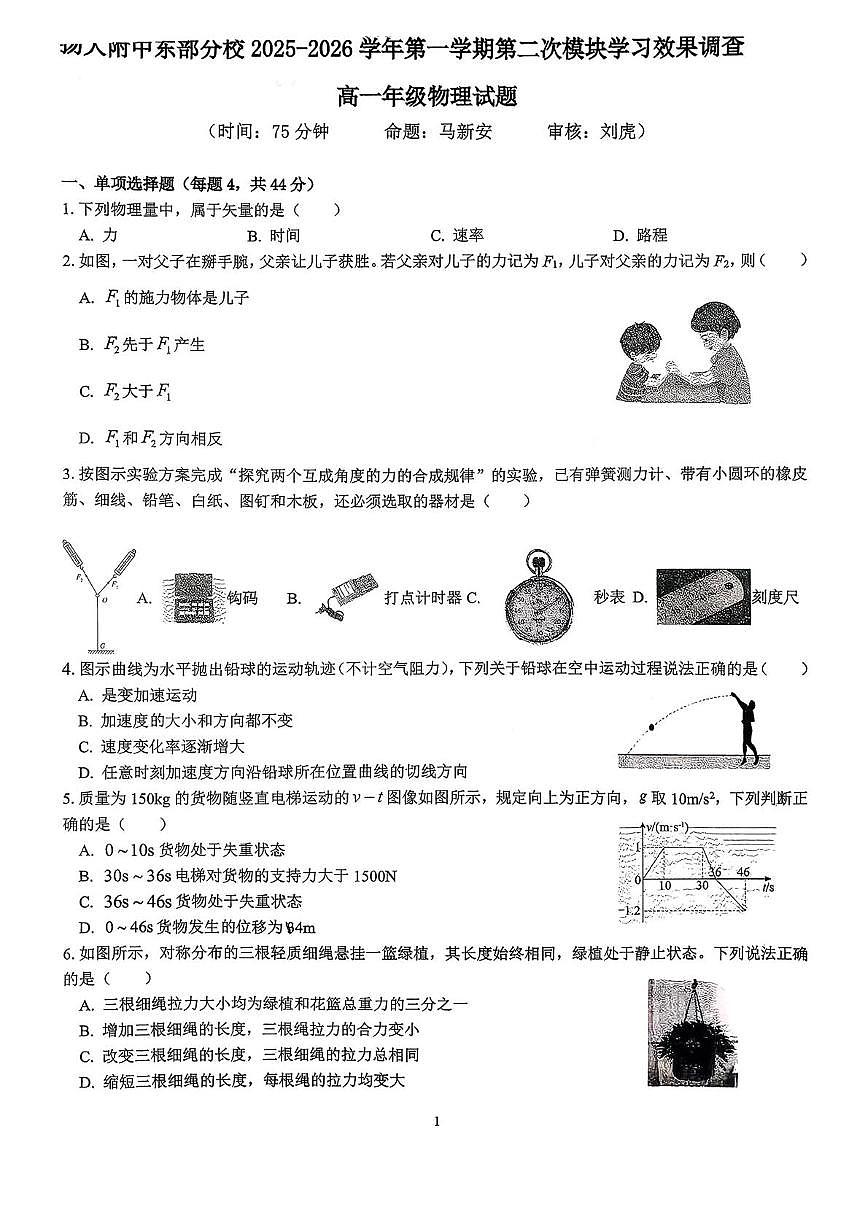 江苏省扬州大学附属中学东部分校2025-2026学年高一上学期12月月考物理试题第1页