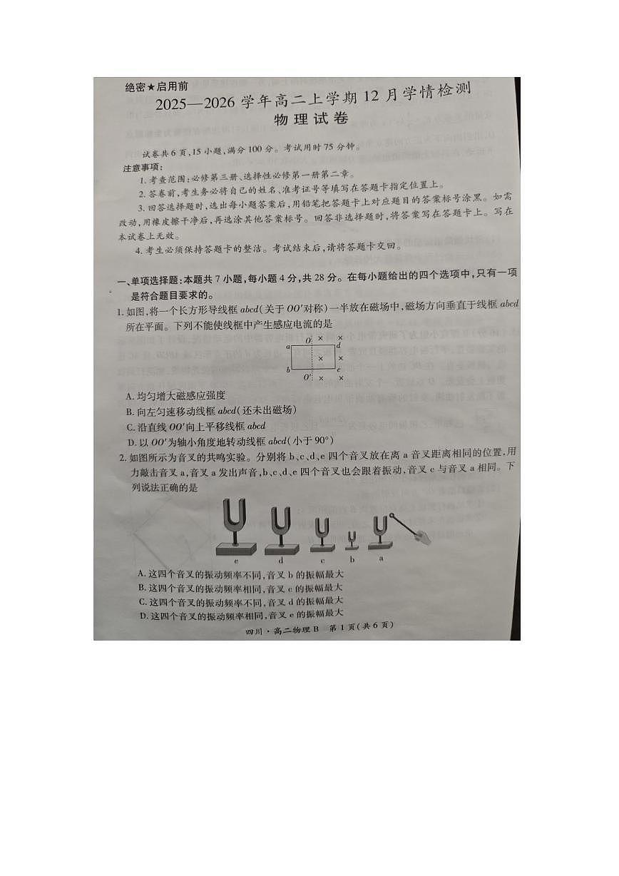 四川省达州市多校2025-2026学年高二上学期12月月考物理试卷第1页