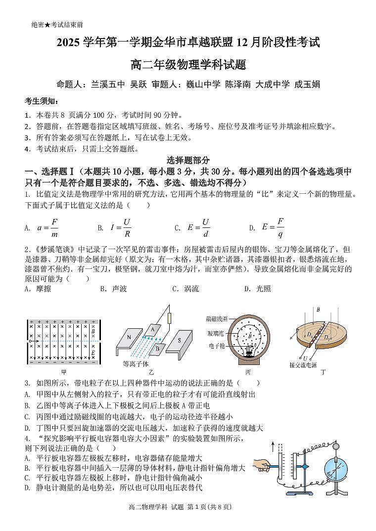 浙江省金华市卓越联盟2025-2026学年高二上学期12月阶段性考试物理试题第1页