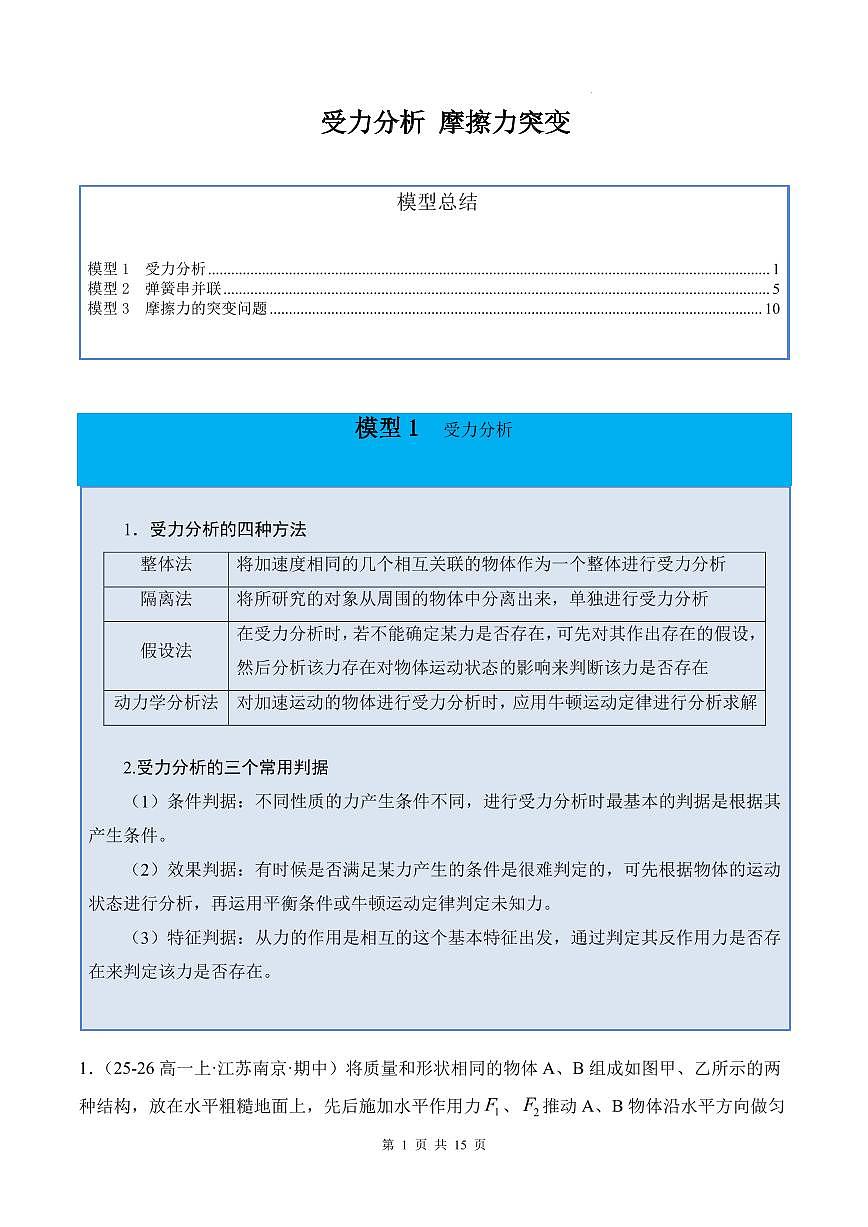 2026届高考物理一轮考点复习训练 受力分析 摩擦力突变（原卷版+解析版）第1页