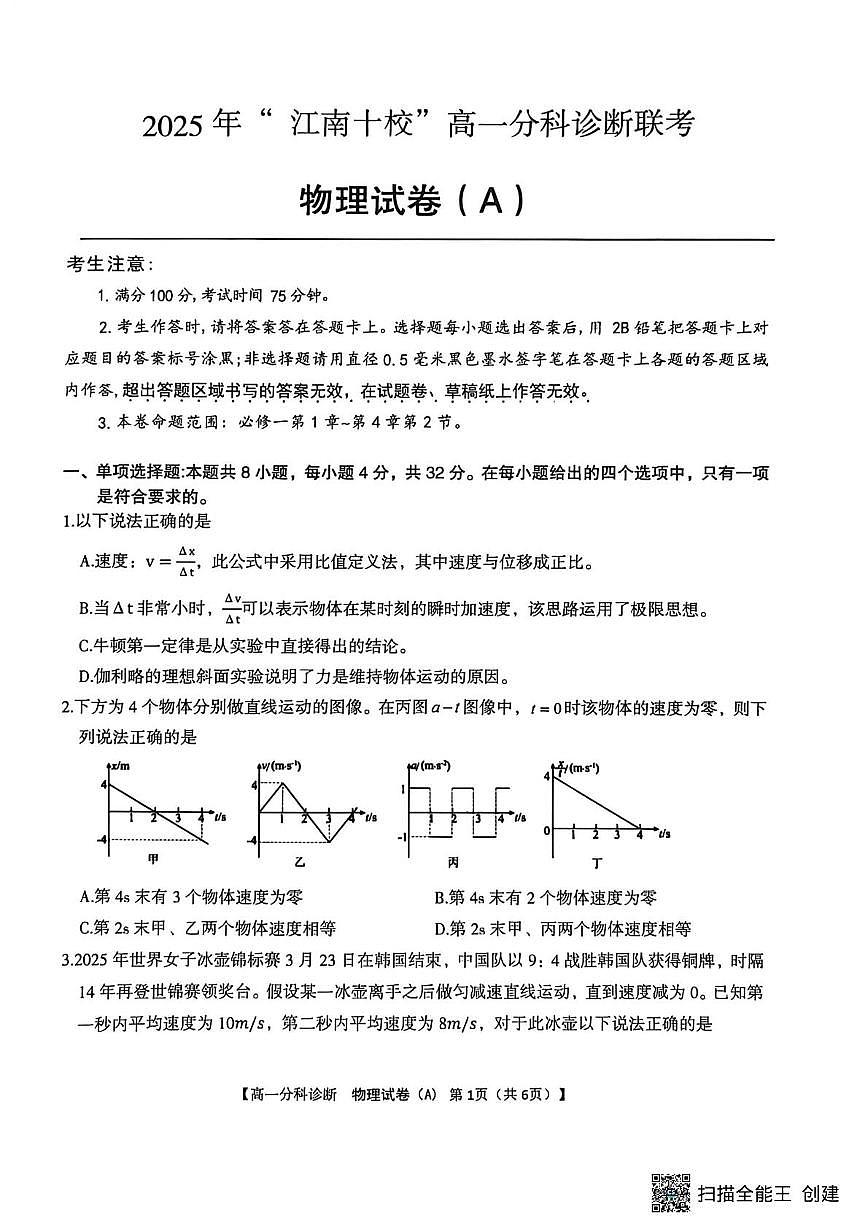 安徽江南十校2025-2026学年高一上学期12月联考物理试卷（含答案）第1页