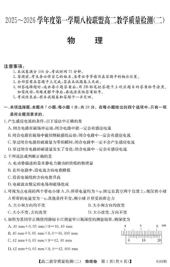 广东八校联盟2025-2026学年高二上学期教学质量检测（二）物理试题（含答案）第1页