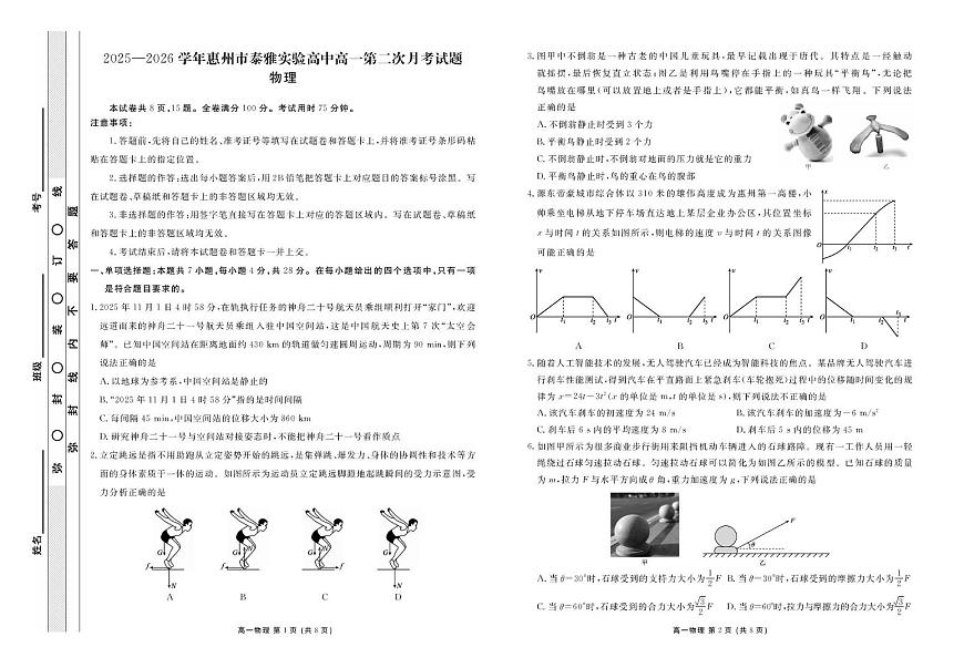 广东惠州惠阳泰雅实验学校2025-2026学年高一上学期第二次月考物理试题（含答案）第1页