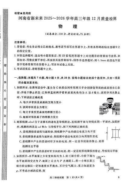 河南省新未来2026届高三上学期12月质检物理试卷（含答案）第1页