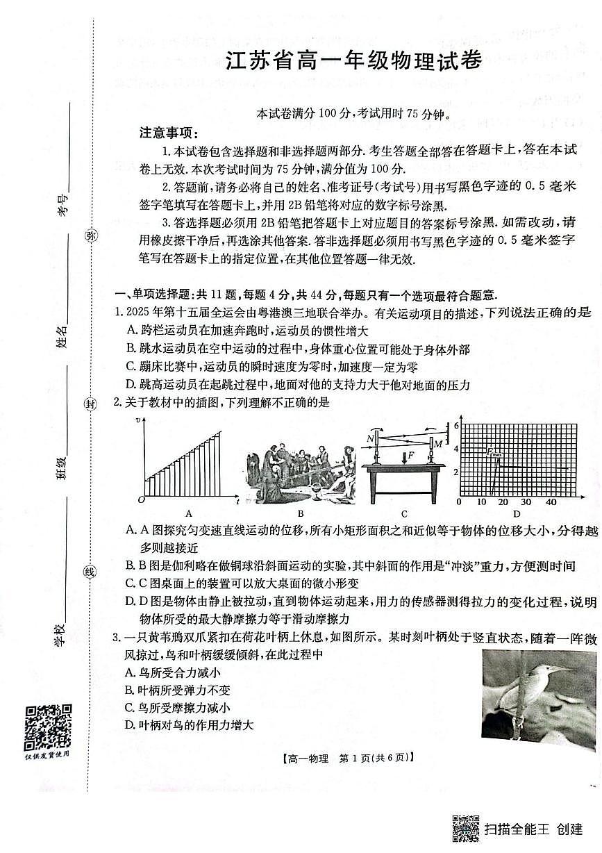 江苏百校大联考2025-2026学年高一上学期12月阶段检测物理试卷（含答案）第1页