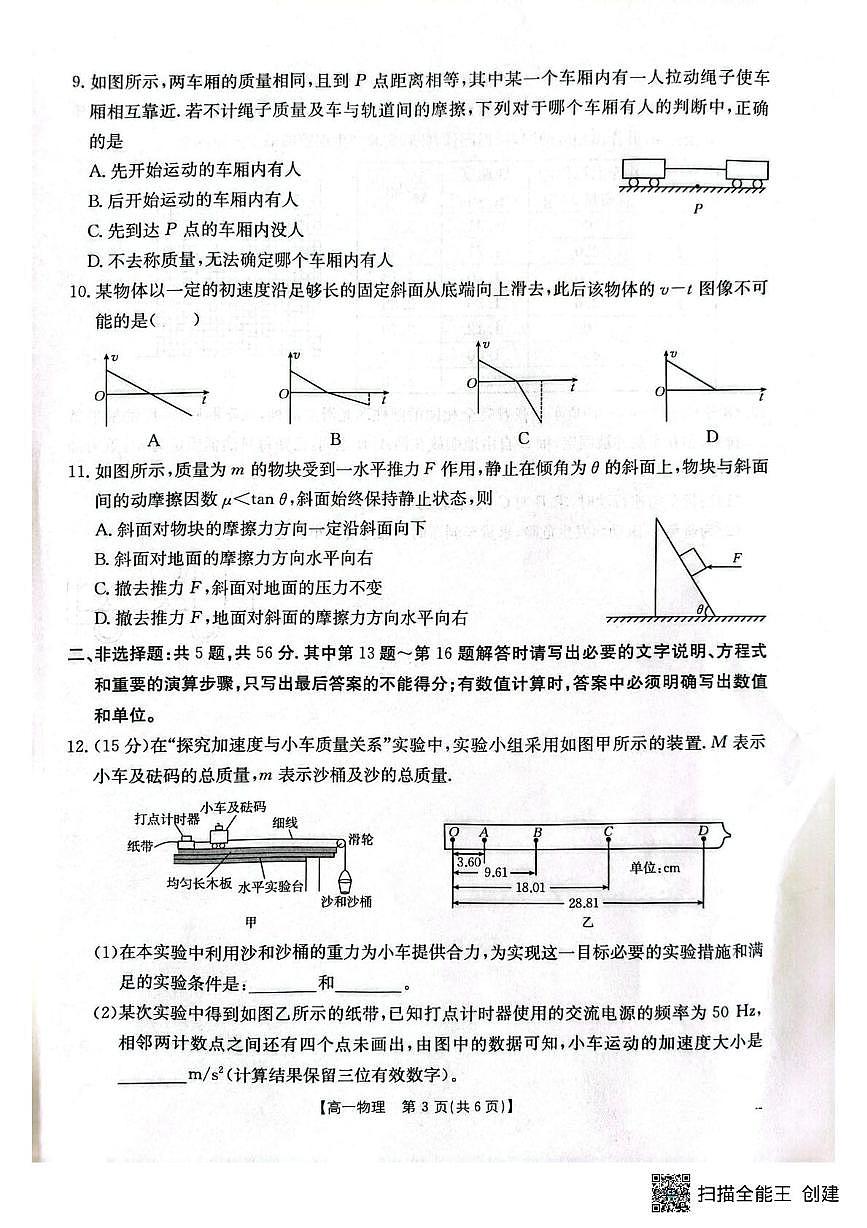 江苏百校大联考2025-2026学年高一上学期12月阶段检测物理试卷（含答案）第3页