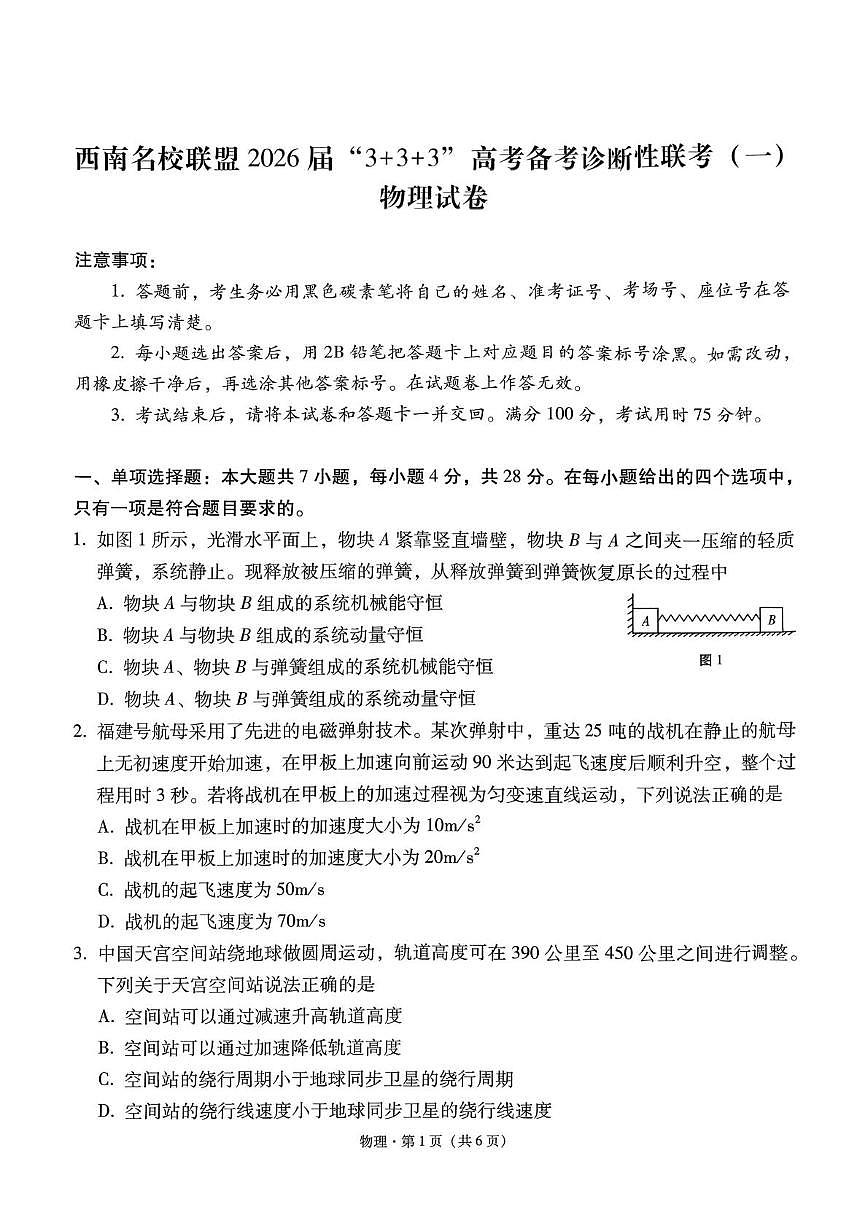 西南名校联盟2026届3 3 3高考备考诊断性联考（一）物理试题（含答案）第1页