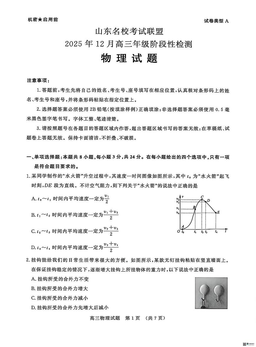 山东名校考试联盟2026届高三上学期12月月考物理试题（含答案）第1页