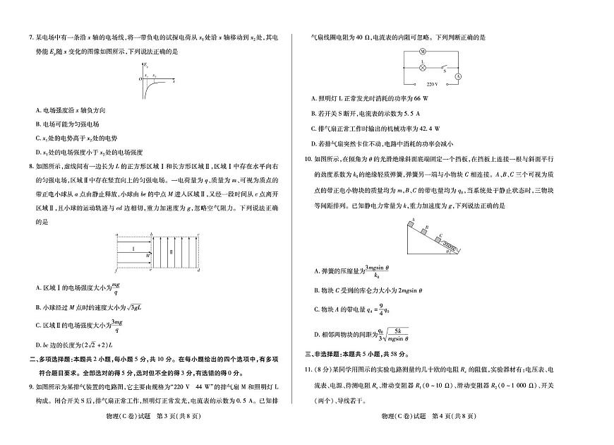 安徽省部分学校2025-2026学年高二上学期12月联考物理（C）试卷第2页