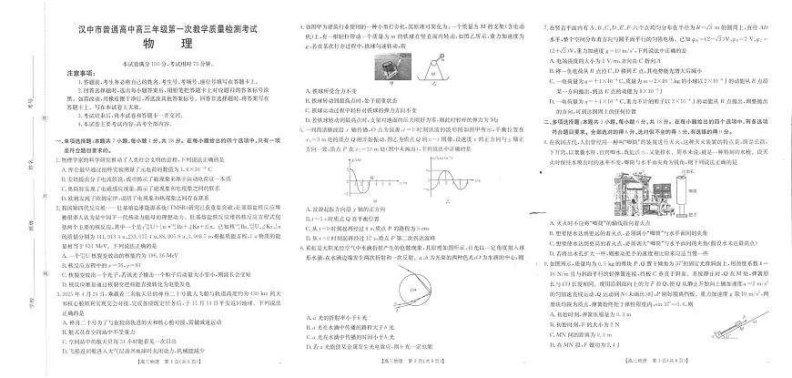2026届陕西省汉中市普通高中高三上学期第一次教学质量检测物理试题（高考模拟）第1页