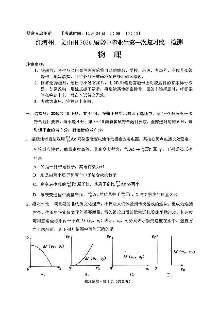 2026届云南省红河州、文山州高中毕业生第一次复习统一检测物理试卷（高考模拟）第1页